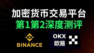 数字货币交易平台哪个好？首选币安和欧易交易平台——比特币交易所，比特币交易平台，虚拟货币交易所，虚拟货币交易平台，加密货币交易平台，比特币交易app，比特币交易