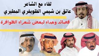 مع الشعراء (٦٥) لقاء مع الشاعر عاتق الظويفري - الرياض  ١٠-٣-١٤٤٦ هـ