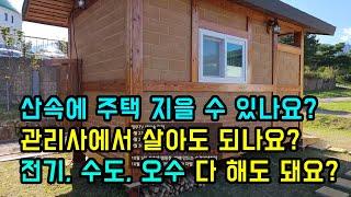 산속에 주택 지어도 되나요? (feat_ 전기, 수도, 오수 다 되나요?)