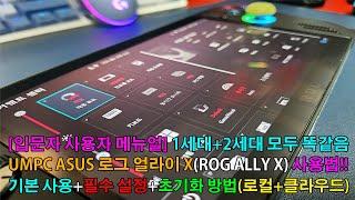 UMPC ASUS ROG ALLY X(1세대+2세대) 로그 얼라이 X여 로그 엘라이 X여? 무튼 입문자 기본 사용방법+게임패드 및 모니터 불량체크+초기설정 하면 좋은 팁 대방출!!