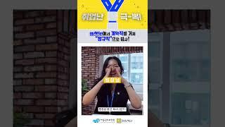 [아동권리보장원 취업인터뷰 #2] 청년인턴에서 계약직을 거쳐 "정규직"으로 입사!