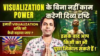 Visualization Powers के बिना काम नहीं करेगी दिव्य दृष्टि | इसके बाद ही आप किसी का भी पूछा निकलेंगे