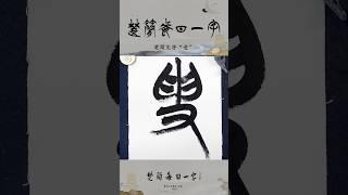 楚简每日一字“受”#书法#楚简#楚简书法#书法教学#楚简每日一字#何慧敏书法 #calligraphy #書道