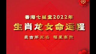 【虎年運程】 生肖龙2022年十二生肖運程  運勢大全 生肖龙女命《风水世家 x 七星堂》#虎年運程  #化太歲  #本命年 #犯太歲 #犯小人 #血光之災 #七星堂 #開運王（大师版）