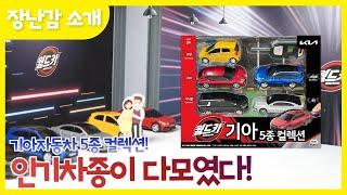 #32 우리 가족에 가장 어울리는 월드카 기아자동차는? _월드카시리즈 l Good toys, happy kids