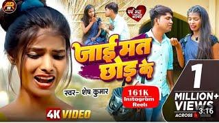 Jaai Mat Chhod KeSinger :- Shesh Kumar bhojpuri sad song