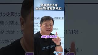 警察堅守立場依法行政應給予肯定！#警察 #法律 #時事