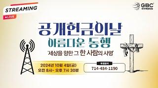 [LIVE] 미주복음방송 '2024 공개헌금의 날' (8AM - 7:30PM)