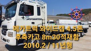 메가트럭 와이드캡 4.5톤카고 8m30적재함 희귀차량입니다. 문의 010 5352 3394