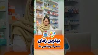 بهترین زمان مصرف ویتامین ها | When is the best time to take vitamins? #vitamin