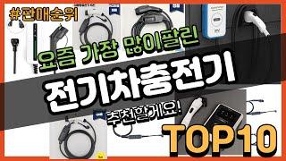 전기차충전기 추천 판매순위 Top10 || 가격 평점 후기 비교