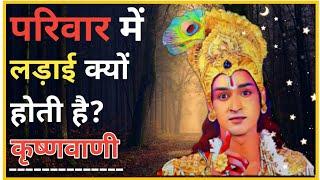 परिवार में आपसी झगड़े क्यों होते है? इनको कैसे दूर करें? Reality of Family Fights by Lord Krishna