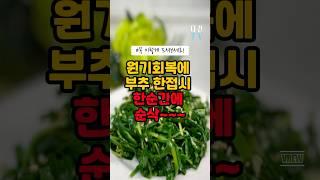 부추, 무조건 이렇게 드세요! 원기회복에 최고! #건강 #건강정보 #부추 #나물 #나물반찬 #건강음식 #건강식단 #보약밥 #질병 #병 #노화 #면역력