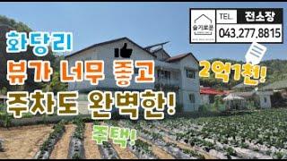 화당리 거실뷰가 장난아닌 단독주택매매! 청주주택매매 청주화당리전원주택 청주단독주택매매! 청주부동산! 슬기로운전소장