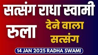 14 February 2025 || रुला देने वाला सत्संग || Satsang Radha Swami