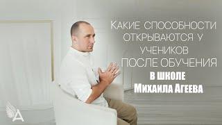 КАКИЕ СПОСОБНОСТИ ОТКРЫВАЮТСЯ У УЧЕНИКОВ ПОСЛЕ ОБУЧЕНИЯ В ШКОЛЕ Михаила Агеева