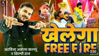 #free fire#videoViral Song #Arvind Akela Kallu खेलेगा Free Fire #Shilpi Raj Bhojpuri Song 2024New