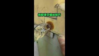 拆卸滑牙螺丝小妙招 #日常生活小妙招#电器 #维修 #修理 #供电
