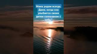 Мама рядом всегда. Даже, когда она улыбается своим детям солнышком с неба.#умныемысли #аффирмация