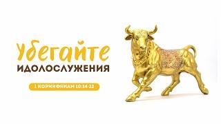 Убегайте идолослужения | 1 Кор. 10:14-22 || Виталий Непомнящий