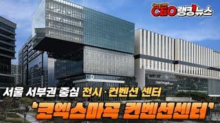 대규모 복합단지 ‘코엑스마곡 컨벤션센터’ 오픈