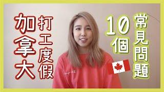 加拿大打工度假常見問題Working Holiday Q&A｜Winni 維妮不是熊