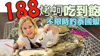 【新開幕桃園吃到飽】只要188元烤蚵吃到飽｜100元不限時間釣泰國蝦｜整桶鮮蚵讓你拿沒再怕｜好吃好玩真不錯