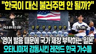 일본반응ㅣ(실제영상) '25년 도쿄시리즈 한국 가수들 도와주세요' 영어 발음 때문에 미국국가 제창 못 불러, 미국 현지 감동시킨 한국 가수들