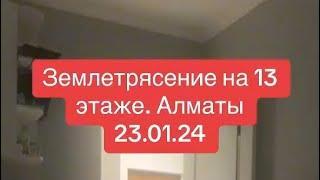 Землетрясение Алматы 04.03.2024 Жер сілкінісі Алматы 04.03.2024 Землетрясение сегодня. 5,4 балл