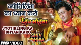 Shiv Shankar Ka Gungaan Karo, Jyotirling Ka Dhyan Karo By Gulshan Kumar [Full Song] - Shiv Mahima