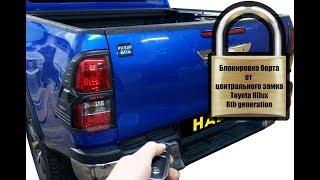 Центральный замок на задний борт для Hilux Revo (8th gen)