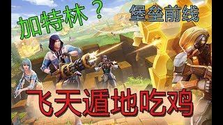 【逍遥小枫】飞天遁地火箭筒？这是我玩的最爽的吃鸡游戏了