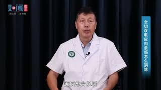 全切双眼皮肉条感怎么消除