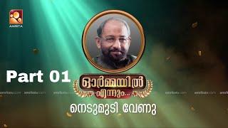 നെടുമുടി വേണു ചേട്ടന്റെ ഓർമകളിലൂടെ ...ഭാഗം 01 #nedumudivenu #ormayilennum #jagatheesh #jayaraj|epi 3