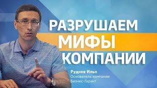Слухи и мифы о компании Бизнес-Гарант
