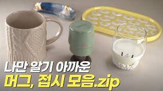 나만 알기 아까운 독특한 테이블웨어 모음.zip