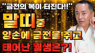 태어날때부터 양손에 금전을 쥐고 태어난 말띠는 몇월생?! / 2023년 계묘년 말띠운세 대박난다! "금전의 복이 터진다!!"  [54년생 66년생 78년생 90년생 말띠운세]