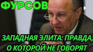 Андрей Фурсов: "Западная элита: правда о которой не говорят!" Лекция которая открывает глаза...