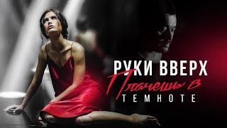 Руки Вверх! – Плачешь в темноте