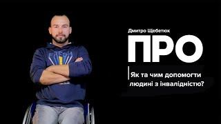 ПРО. Як та чим допомогти людині з інвалідністю?