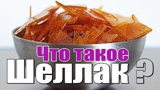 Что же такое настоящий Шеллак?