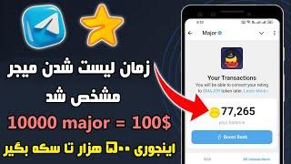 زمان فروش و قیمت توکن major مشخص شد !!  اینجوری میتونی تا 500 هزارتا سکه اضافه بگیری 