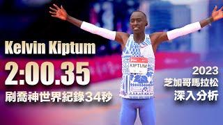 新馬拉松之神誕生 Kiptum 2:00:35 刷喬神紀錄34秒 2023年芝加哥馬拉松深入分析（字幕CC）