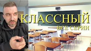 КЛАССНЫЙ (все серии)