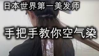 世界第一美发师 手把手教你如何做日本流行的空气染 手刷染 染发技巧