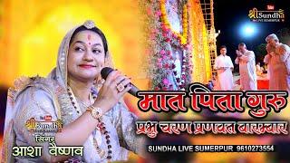 मात पिता गुरु प्रभु चरणों में प्रणवत बारम्बार NEW BHAJAN ! ASHA VAISHNAV !! MURKHA LIVE SHREE SUNDHA