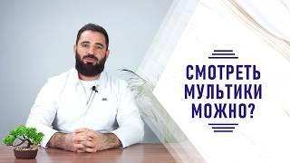 С какого возраста можно смотреть мультики?