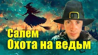 Салем, Массачусетс. История охоты на ведьм. Прогулка по современному городу.