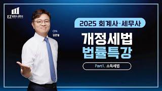 2025 회계사·세무사 개정세법 법률특강 1. 소득세 - 김문철 CPA | EZ 회계사 세무사 아카데미