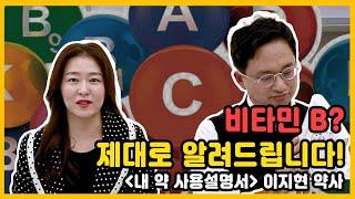 비타민 사용설명서 약국에서 비타민 구매할 때 꿀 팁!